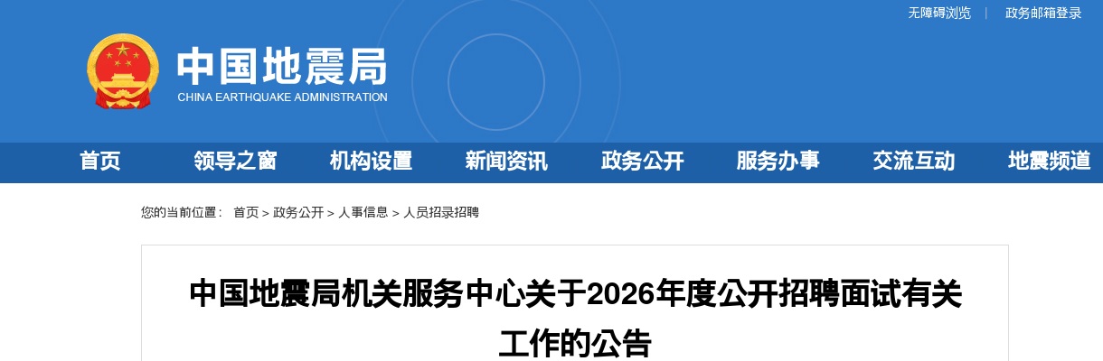 2026年中国地震局机关服务中心招聘面试有关工作公告 图片