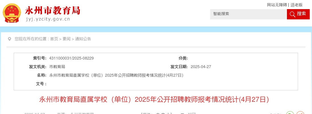 2025湖南永州市教育局直属学校（单位）公开招聘教师报考情况统计(4月27日） 图片