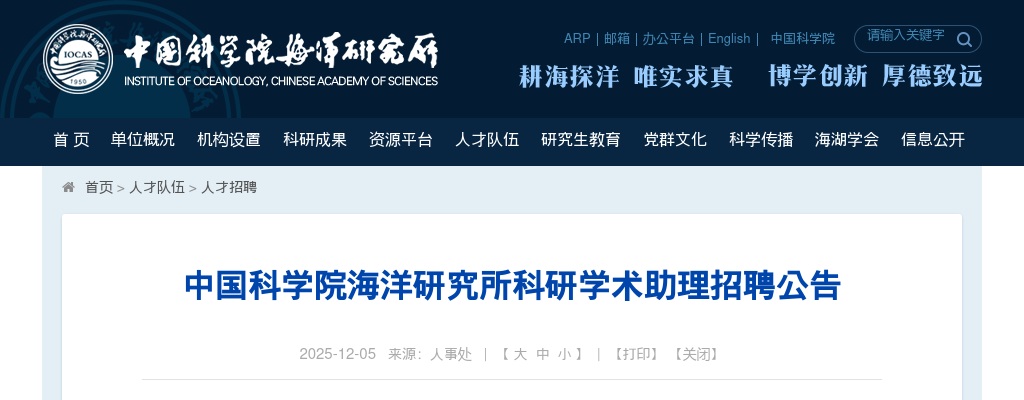 2025年中国科学院海洋研究所科研学术助理招聘1人公告 图片