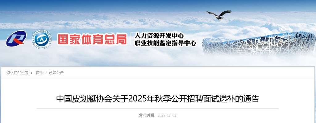 2025年秋季中国皮划艇协会招聘面试递补通告 图片