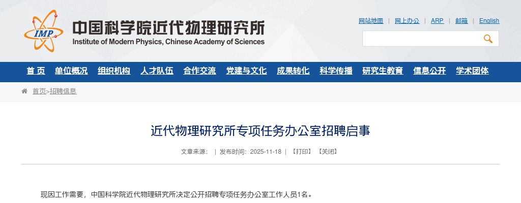 2025年近代物理研究所专项任务办公室招聘启事 图片