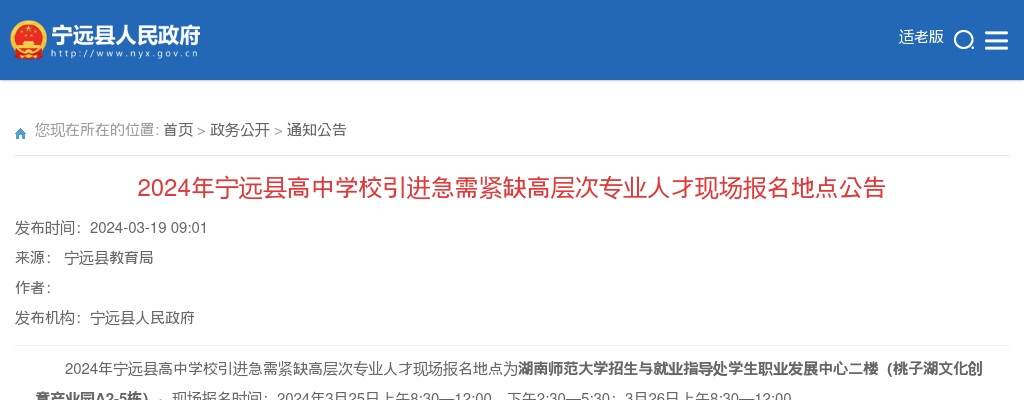 2024湖南永州市宁远县高中学校引进急需紧缺高层次专业人才现场报名地点公告 图片