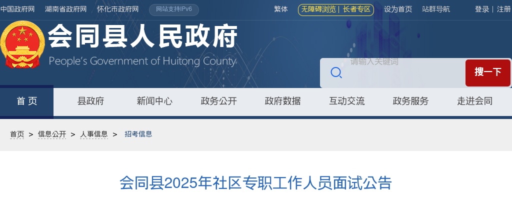 2025年湖南怀化会同县社区专职工作人员面试公告 图片