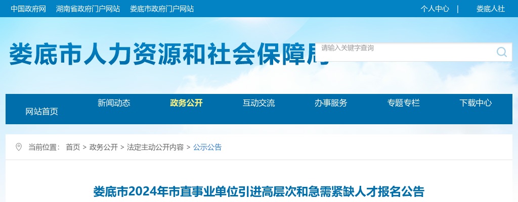 2024湖南娄底市市直事业单位引进高层次和急需紧缺人才415人公告