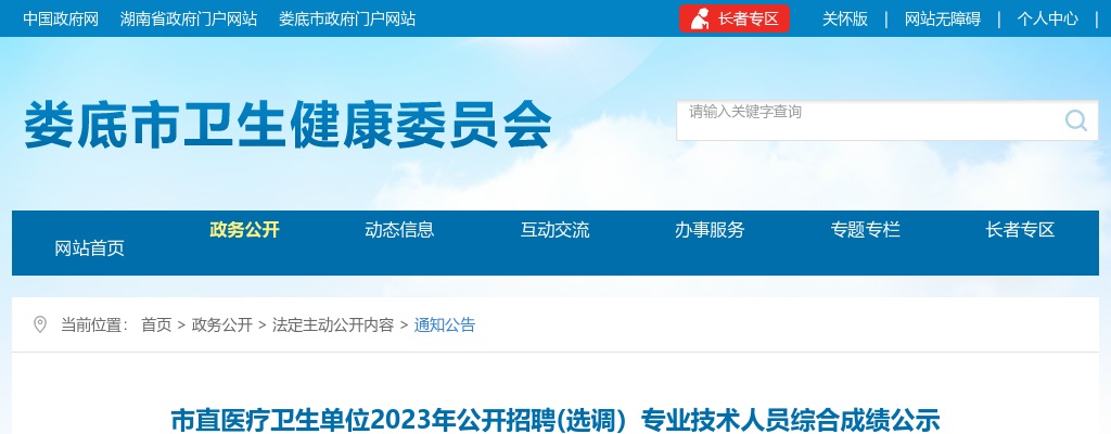 2023湖南娄底市直医疗卫生单位招聘（选调）专业技术人员综合成绩公示 图片