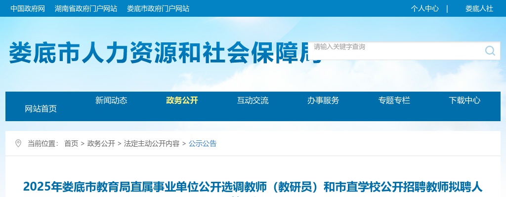 2025湖南娄底市教育局直属事业单位选调教师（教研员）和市直学校招聘教师拟聘人员（第一批）公示 图片