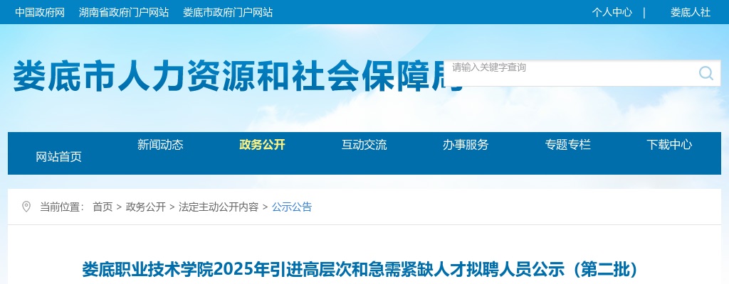 2025湖南娄底职业技术学院引进高层次和急需紧缺人才拟聘人员公示（第二批） 图片