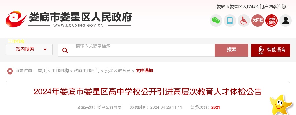 2024湖南娄底市娄星区高中学校引进高层次教育人才体检公告 图片