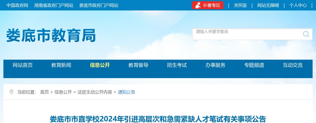 2024湖南娄底市市直学校引进高层次和急需紧缺人才笔试公告 图片