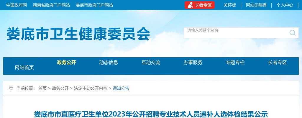 2023湖南娄底市市直医疗卫生单位招聘专业技术人员递补人选体检结果公示 图片