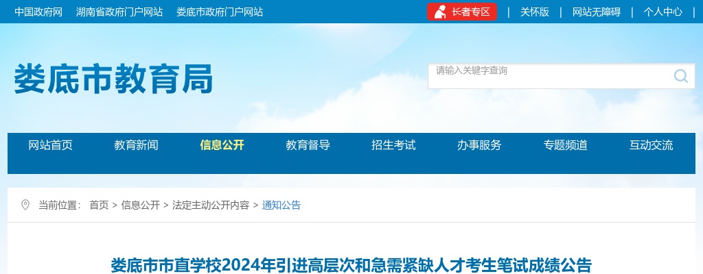 2024湖南娄底市市直学校引进高层次和急需紧缺人才考生笔试成绩公告 图片