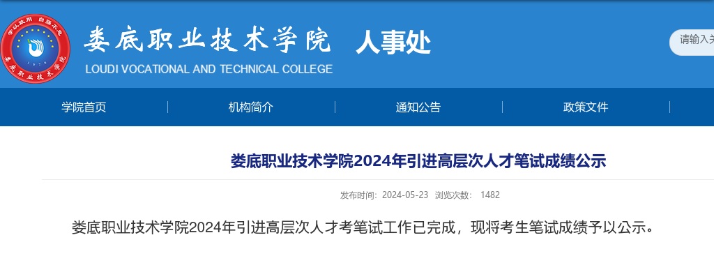 2024湖南娄底职业技术学院引进高层次人才笔试成绩公示 图片