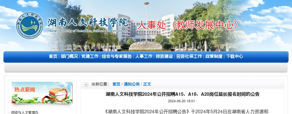 2024湖南人文科技学院招聘A15、A18、A20岗位延长报名时间的公告 图片