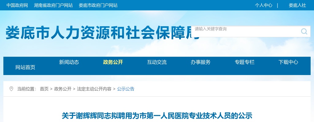 2022湖南娄底市第一人民医院专业技术人员拟聘公示 图片