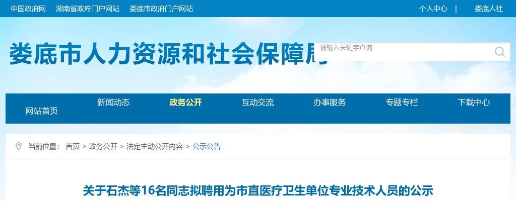 2022湖南娄底市直医疗卫生单位专业技术人员16名同志拟聘公示 图片