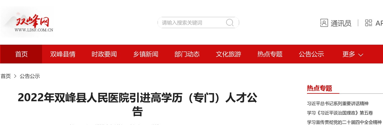 2022湖南娄底双峰县人民医院引进高学历（专门）人才32人公告 图片