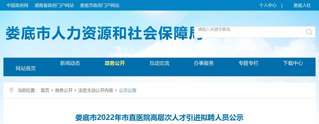 2022湖南娄底市市直医院高层次人才引进拟聘人员公示 图片