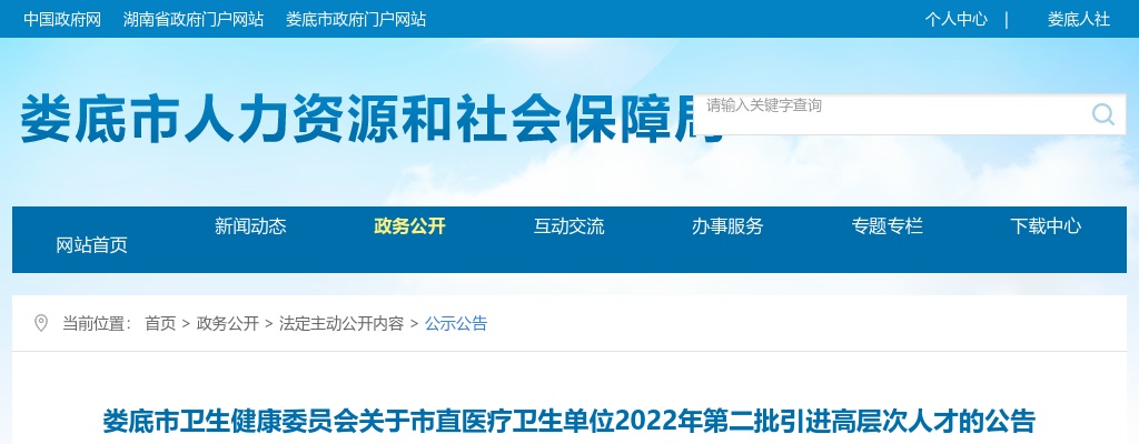 2022湖南娄底市卫生健康委员会市直医疗卫生单位引进高层次人才44人公告（第二批） 图片