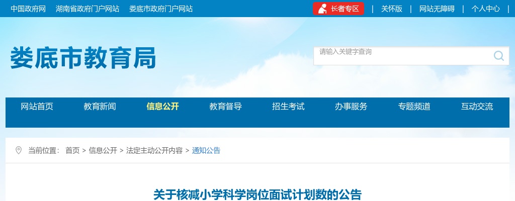 2023湖南娄底市教育局直属事业单位核减小学科学岗位面试计划数公告 图片