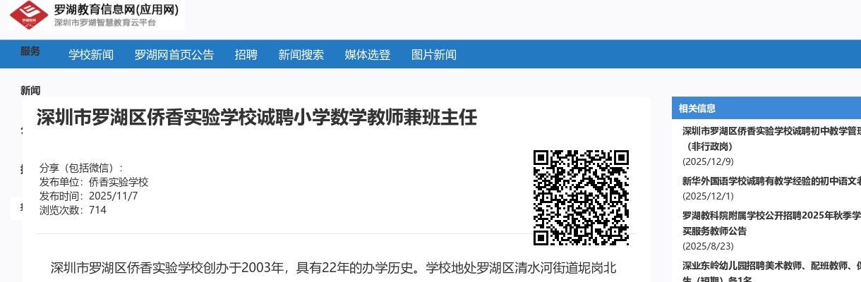 2025广东深圳市罗湖区侨香实验学校诚聘小学数学教师兼班主任公告进入阅读模式 图片
