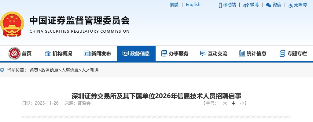 2026广东深圳证券交易所及其下属单位信息技术人员招聘公告进入阅读模式 图片