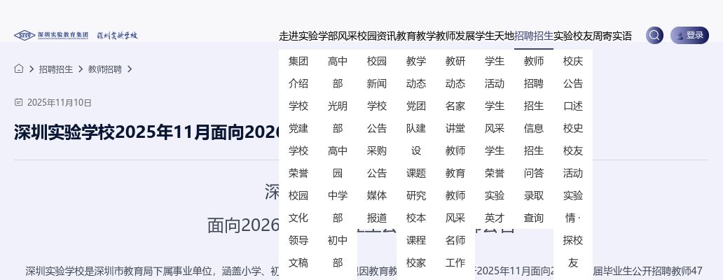 2025年11月广东深圳实验学校面向2026年应届毕业生招聘教师47人公告（编制）进入阅读模式 图片