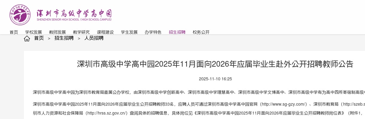 2025年11月广东深圳市高级中学高中园面向2026年应届毕业生赴外招聘教师33人公告（编制）进入阅读模式 图片