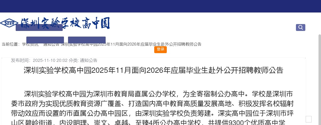 2025年11月广东深圳实验学校高中园面向2026年应届毕业生赴外招聘教师38人公告进入阅读模式 图片