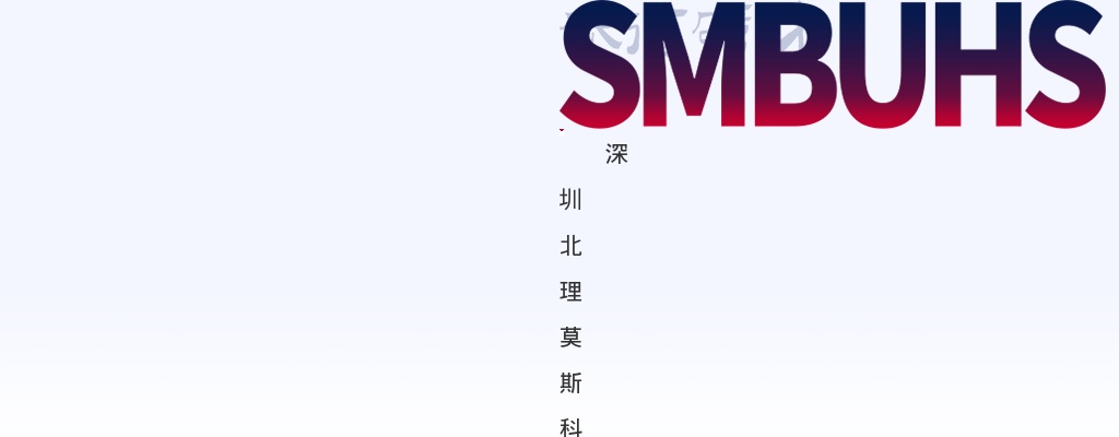 2025年11月广东深圳北理莫斯科大学附属实验中学面向2026年应届毕业生招聘教师15人公告进入阅读模式 图片