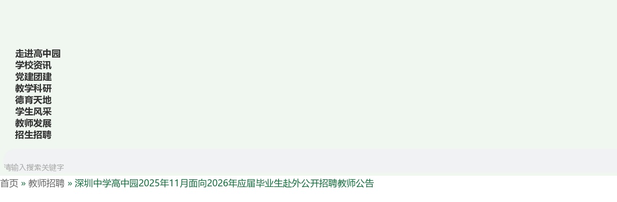 2025年11月广东深圳中学高中园面向2026年应届毕业生赴外招聘教师98人公告进入阅读模式 图片