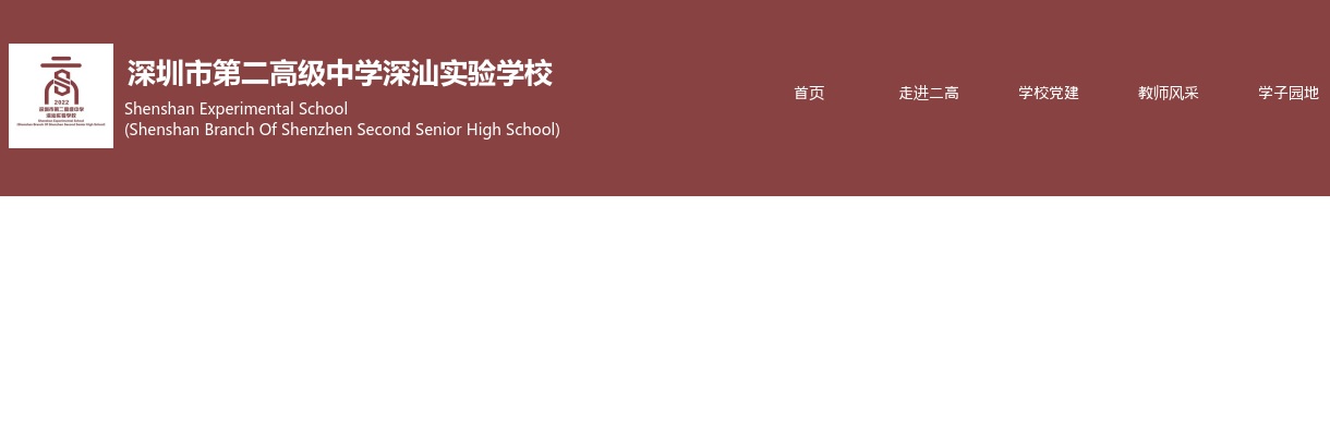 2025年11月广东深圳市第二高级中学深汕实验学校面向2026届应届毕业生赴外招聘教师25人公告进入阅读模式 图片