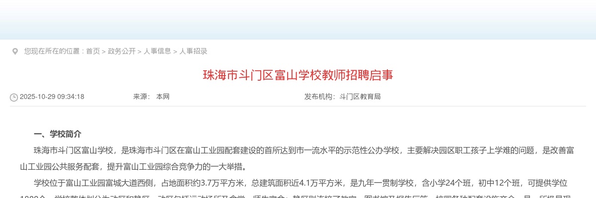 2025广东珠海市斗门区富山学校教师招聘1人公告进入阅读模式 图片