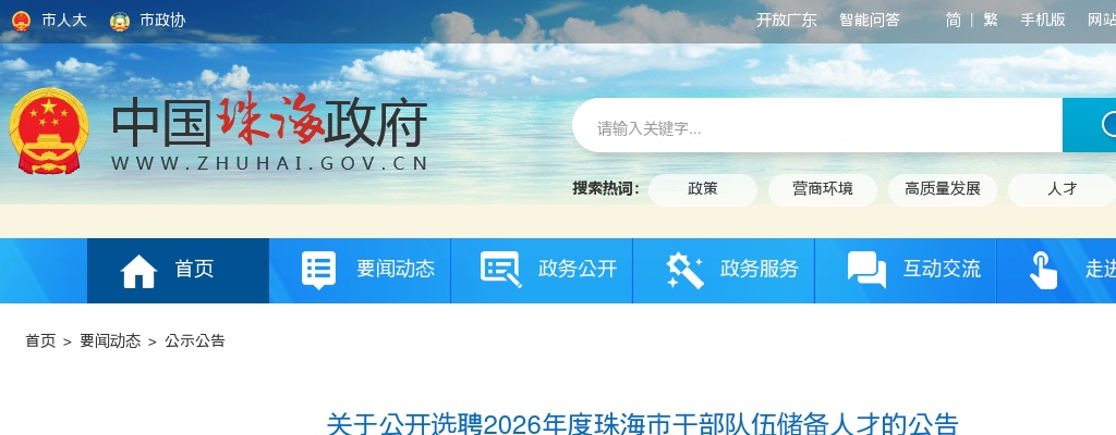 2026广东珠海市干部队伍储备人才选聘20人公告进入阅读模式 图片