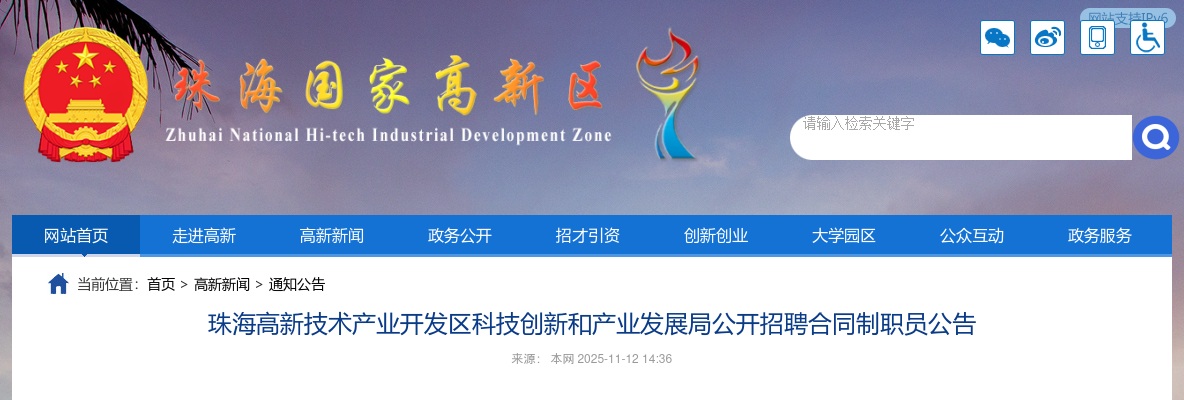 2025广东珠海高新技术产业开发区科技创新和产业发展局招聘合同制职员1人公告进入阅读模式 图片
