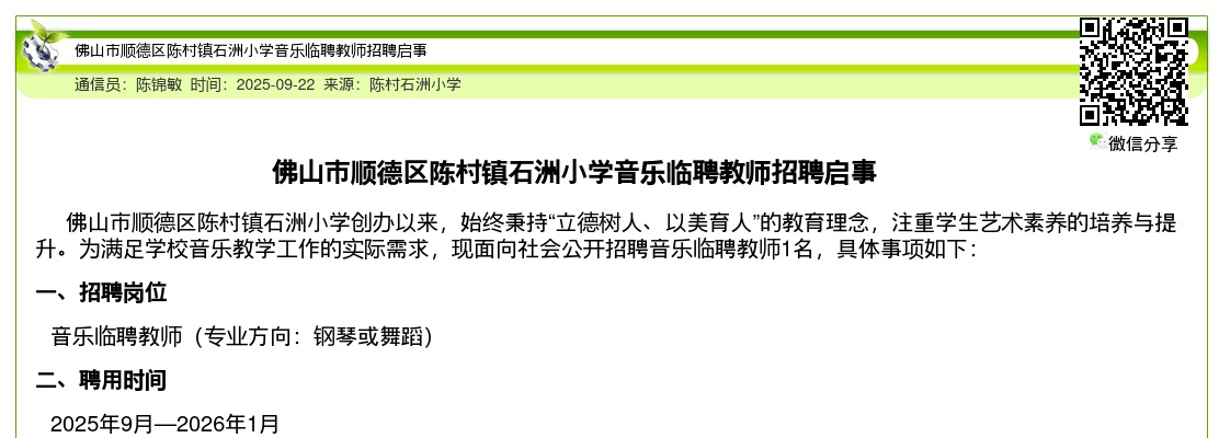 2025广东佛山市顺德区陈村镇石洲小学音乐临聘教师招聘1人公告 图片