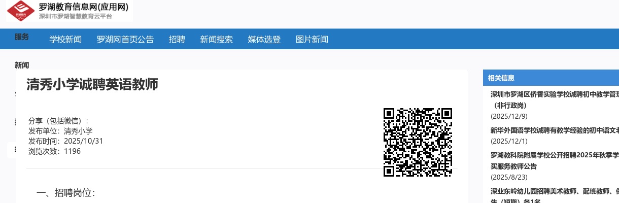 2025广东深圳市罗湖区清秀小学诚聘英语教师公告进入阅读模式 图片