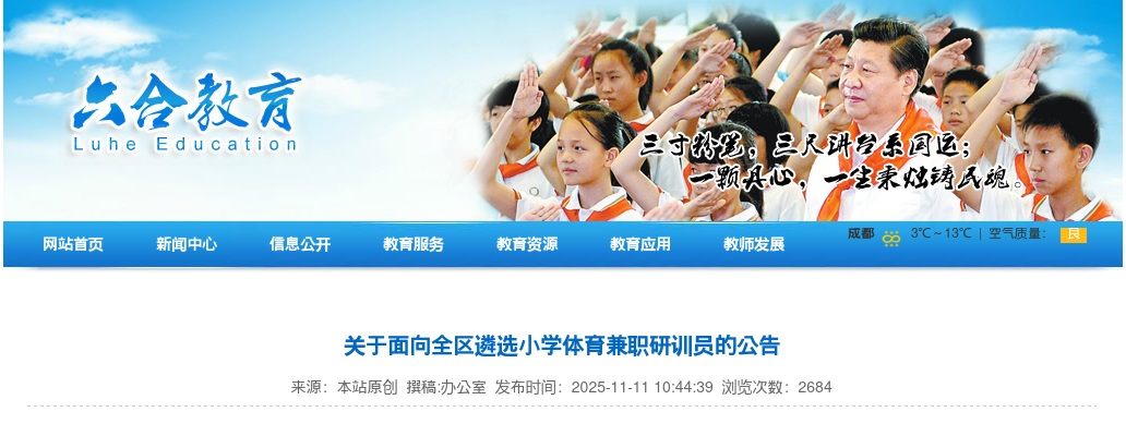 2025南京面向全区遴选小学体育兼职研训员1人公告                进入阅读模式 图片