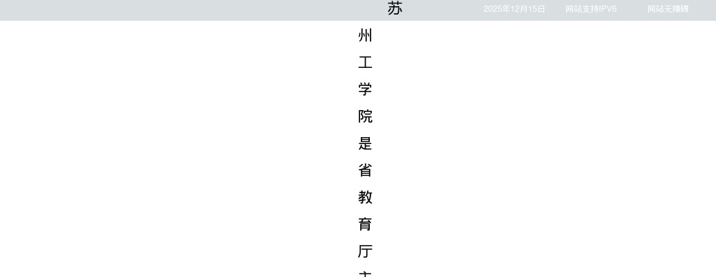 2025苏州工学院招聘工作人员26人公告(二)                进入阅读模式 图片