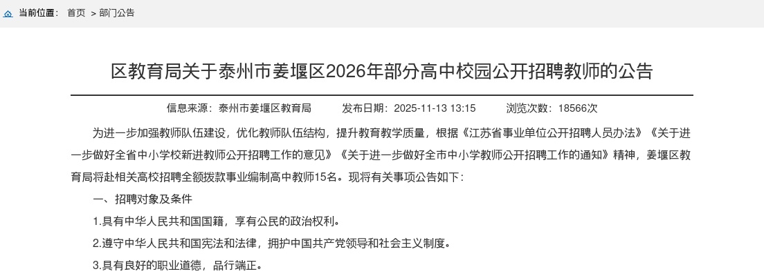 2026泰州市姜堰区部分高中校园招聘教师15人公告                进入阅读模式 图片