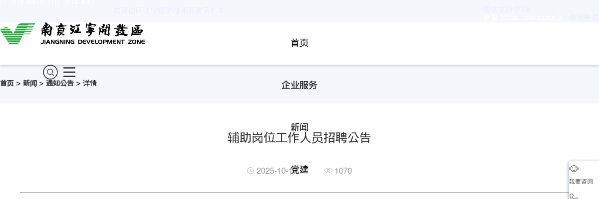 2025南京江宁开发区辅助岗位工作人员招聘4人公告                进入阅读模式 图片