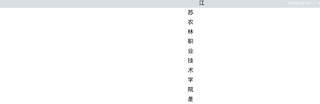 2025江苏农林职业技术学院招聘高层次人才2人（第一批）公告                进入阅读模式 图片