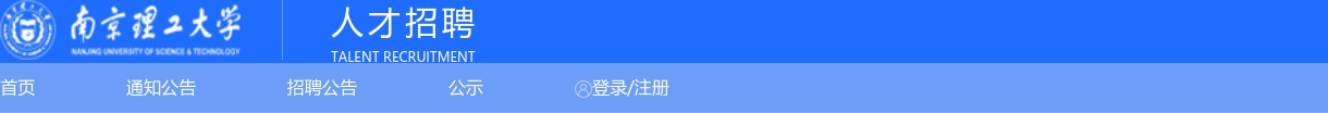 2025南京理工大学国有资产与实验室管理处招聘1人公告                进入阅读模式 图片