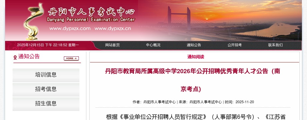 2026镇江丹阳市教育局所属高级中学招聘优秀青年人才40人公告（南京考点）                进入阅读模式 图片