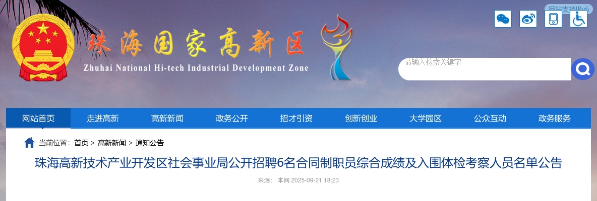 珠海高新技术产业开发区社会事业局公开招聘6名合同制职员综合成绩及入围体检考察人员名单公告 图片