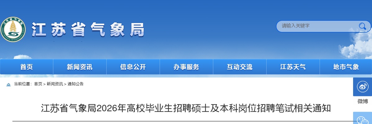 2026江苏省气象局高校毕业生招聘硕士及本科岗位招聘笔试相关通知                进入阅读模式 图片