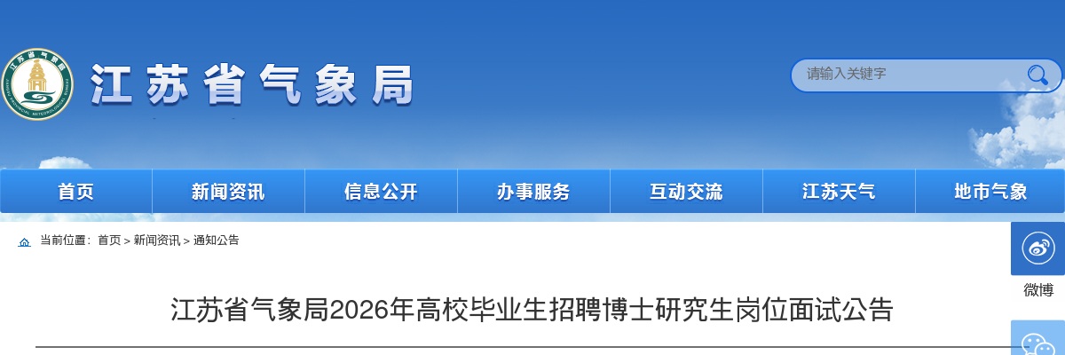2026江苏省气象局高校毕业生招聘博士研究生岗位面试公告                进入阅读模式 图片