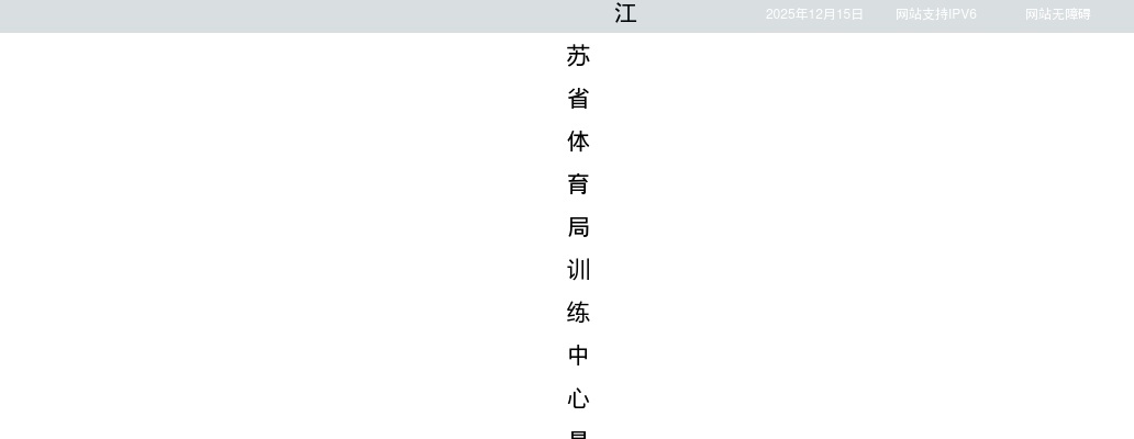 2025江苏省体育局训练中心招聘专业技术人员1人公告                进入阅读模式 图片