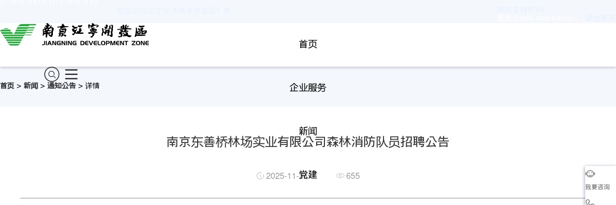 2025南京东善桥林场实业有限公司森林消防队员招聘8人公告                进入阅读模式 图片