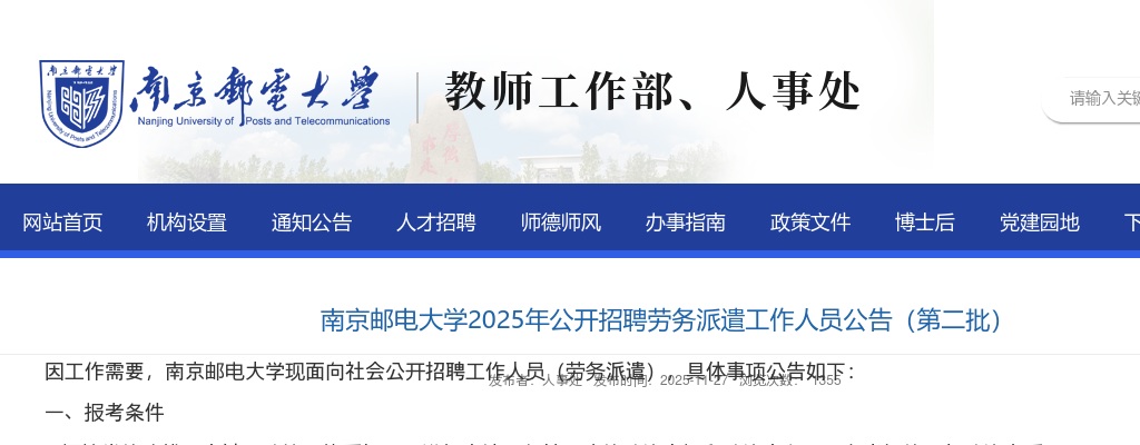 2025南京邮电大学招聘劳务派遣工作人员2人公告（第二批）                进入阅读模式 图片