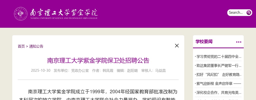 2025南京理工大学紫金学院保卫处招聘1人公告                进入阅读模式 图片